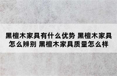 黑檀木家具有什么优势 黑檀木家具怎么辨别 黑檀木家具质量怎么样